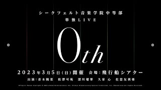 【CM】シークフェルト音楽学院中等部　単独LIVE「0th」