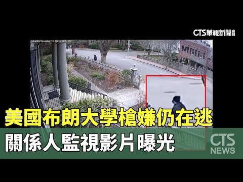 美國布朗大學槍嫌仍在逃　關係人監視影片曝光