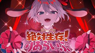 絶対生存！りあらいぶ　/　山黒音玄【オリジナルMV】
