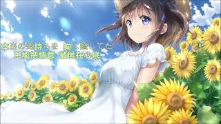 KIRORO 向日葵「中日歌詞」