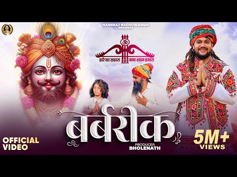 Barbrik | Hansraj Raghuwanshi | Khatu Shyam Bhajan 2025 | Official Music Video