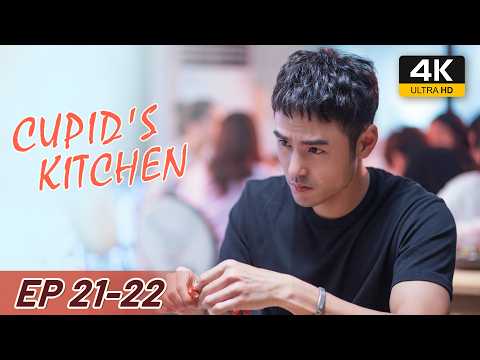 【4K HDR】FULL EP21-22 | Cupid's Kitchen 舌尖上的心跳 | Ethan Juan, Song Zu Er, Liu Dong Qin