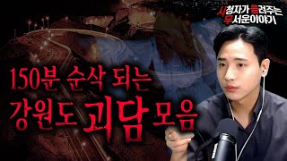 Download lagu 【무서운이야기 실화 모음】 150분 순삭 정말 무서운 강원도 괴담 모음 몰아보기ㅣ돌비공포라디오ㅣ괴담ㅣ미스테리 인터뷰ㅣ시청자 사연ㅣ공포툰ㅣ오싹툰 mp3