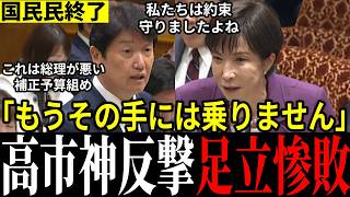 【意味不明】もう騙されません！責任転嫁に必死の国民民主を高市総理が完封！皮肉交じりに見事返り討ち