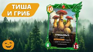 ДВЕ ДЕКИ НА ТЕСТ - ТИША С ТАЛИТХОЙ И НАРХИ С ЗОВОМ И ГРИБОМ | СТРИМ БЕРСЕРК ГЕРОИ ОНЛАЙН