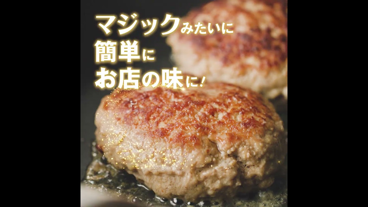 「マギー シェフマジック」使い方（ハンバーグ）