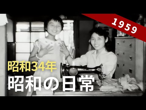 1959年 昭和の日常 のサムネイル