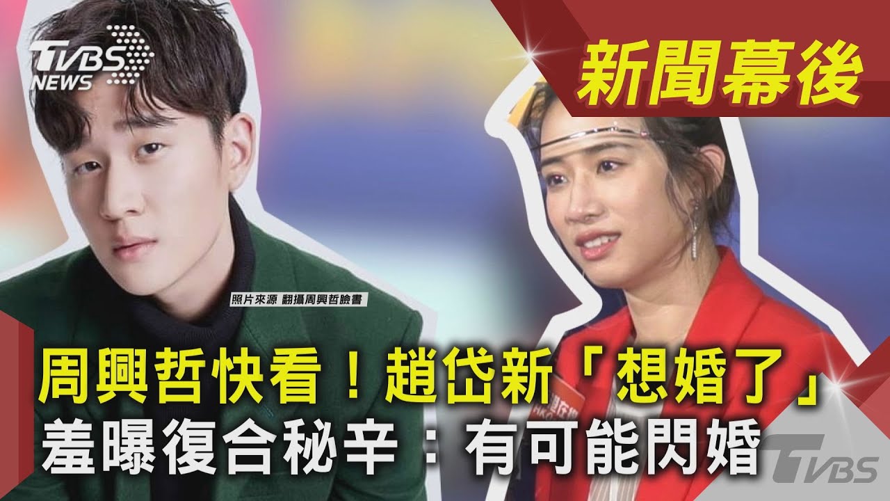 周興哲快看!趙岱新「想婚了」羞曝復合秘辛:有可能閃婚