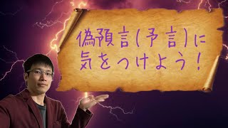 【クリスチャン雑談】偽預言(予言)に気をつけよう！