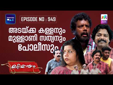 Ep 949 | Marimayam | The Police arrest Unni for stealing Betel nut.| MazhavilManorama