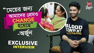 'মেয়ের জন্য আমাদের প্রেম‌ও change হয়েছে' - অর্জুন | Exclusive Interview | Arjun Chakraborty video