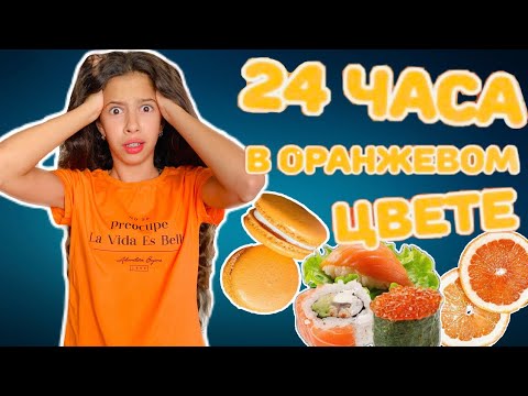 24 ЧАСА только ОРАНЖЕВЫЙ ЦВЕТ