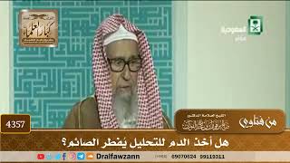 [4357] هل أخذ الدم للتحليل يُفطر الصائم؟ - صالح الفوزان