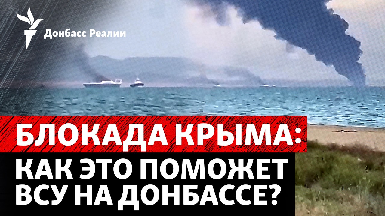 ВСУ полностью изолировали Крым? В России «тестируют» мобилизацию | Радио Дон