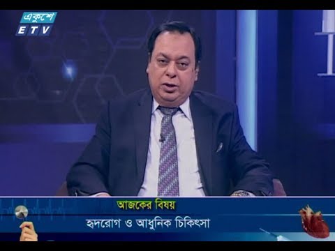 দি ডক্টরস্ || আলোচনার বিষয় : হৃদরোগ ও আধুনিক চিকিৎসা || ১৯ জানুয়ারি ২০১৯ || উপস্থাপনা : অধ্যাপক ডা. ইকবাল হাসান মাহমুদ || আলোচক : অধ্যাপক, ডা. এম তৌহিদুল হক (বিভাগীয় প্রধান, হৃদরোগ বিভাগ, বাংলাদেশ মেডিকেল কলেজ ও হাসপাতাল)