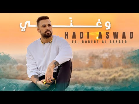 وغني هادي اسود