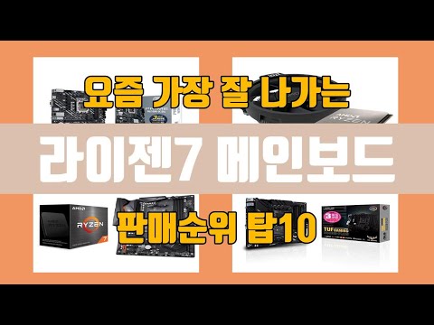 라이젠7 메인보드 탑10 인기순위, 판매가격, 리뷰, 후기 추천