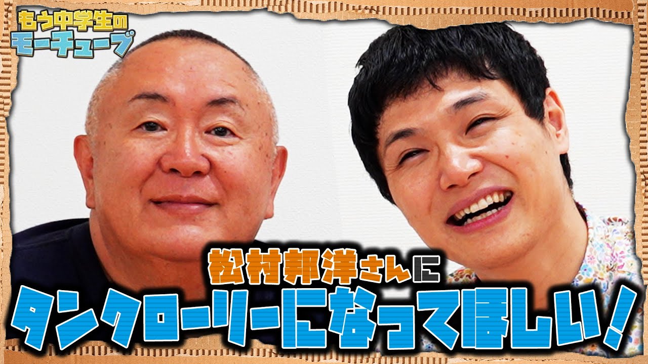 【コラボ】松村邦洋さんにタンクローリーになってもらおう！