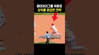메이저리그를 뒤흔든 상식을 파괴한 전략 #야구 #메이저리그