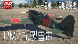 【ゆっくり実況】新米パイロットのWarThunder奮戦記#14  J2M2 試製雷電