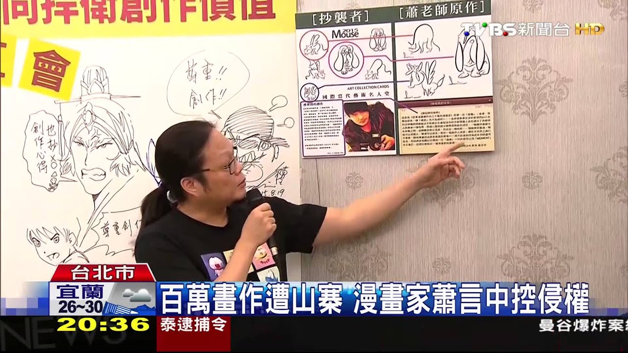 「百萬畫作被山寨」　知名漫畫家控侵權