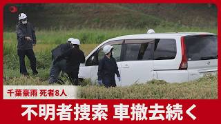 不明者捜索、車撤去続く 千葉豪雨、死者8人