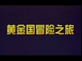 The Road To El Dorado Cantonese