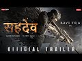 SAHADEV Official (Hindi) trailer | Ravi Teja | Anupam parmeshwaran | Eagle (Sahdev) teaser trailer