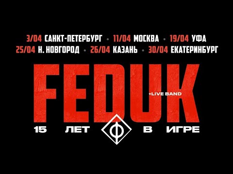 FEDUK – Запомню (MGMT)