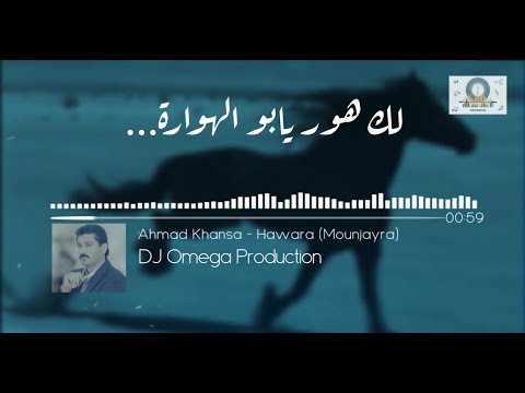 الشاعر أحمد الخنسا - هوارة (عالمنجيرة) ٢٠٢٠ | King Ahmad Khansa - Hawara (Mounjayra) 2020 - DJ Omega