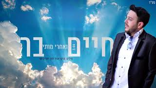 חיים בר - אחרי מותי | Chaim Bar - Achre Moti