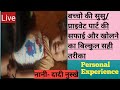 बच्चो की सुसु प्राइवेट पार्ट की सफाई औ