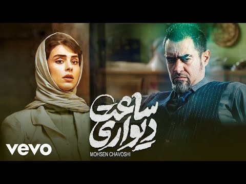 Mohsen Chavoshi - Saat Divari ( Official Video ) محسن چاوشی- ساعت دیواری