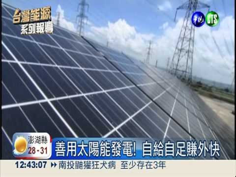 愛地球省成本! 台致力再生能源