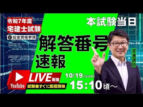 【試験当日15:10頃より開始】2025 宅建試験 解答番号速報 - 宅建解答速報なら総合資格学院!
