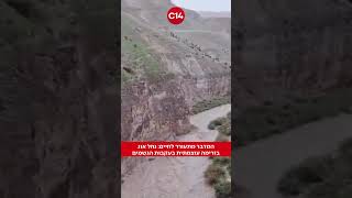 המדבר מתעורר לחיים: נחל אוג בזרימה עוצמתית בעקבות הגשמים (חדשות ערוץ 14) - התמונה מוצגת ישירות מתוך אתר האינטרנט יוטיוב. זכויות היוצרים בתמונה שייכות ליוצרה. קישור קרדיט למקור התוכן נמצא בתוך דף הסרטון