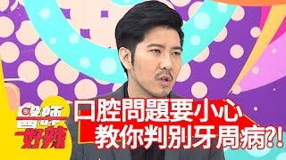 口腔問題要小心！醫師教你輕鬆判別<a href='/search/tags/牙周病/' target='_blank'>牙周病</a>！【醫師好辣】 20190416 part2 EP723 洪永祥 王思佳