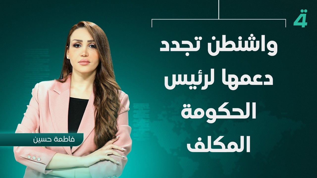فيديو | واشنطن تجدد دعمها لرئيس الحكومة المكلف | نشرة أخبار الثامنة مع فاطمة حسين