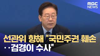선관위 향해 "국민주권 훼손‥검경이 수사" (2026.06.08/뉴스투데이/MBC)