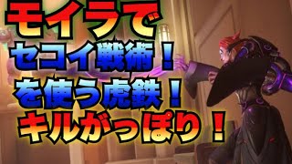 【オーバーウォッチ】モイラ！ちょびちょび攻撃で３６キル金　【overwatch実況】