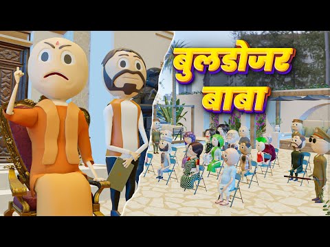 BULLDOZAR BABA (बुलडोज़र बाबा ) - PM TOONS / YOGI G / YOGI BABA