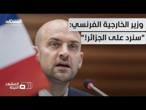 تهديدات فرنسية غير مسبوقة ضد الجزائر