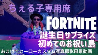 【誕生日サプライズ】初めてのお祝い島💜 / ヒーローカスタム写真撮影風景動画もあるよ【フォートナイト】