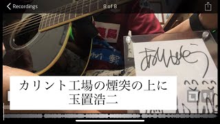 玉置浩二「カリント工場の煙突の上に」｜心を込めて Acoustic Cover