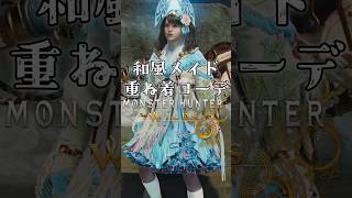 女性ハンター・和風メイド重ね着コーデ【MHWilds】【ワイルズ】