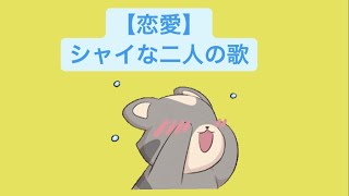 【恋愛】シャイな二人の歌 feat.初音ミク(DEMO) #Shorts #vocaloid