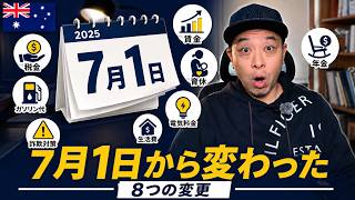 【在豪日本人必見】7月からオーストラリアで変わったこと|給与・税金・電気代