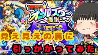 【モンスト】まさかの限定…！？オールスター感謝ガチャを2アカウントで20連引いてみた！！