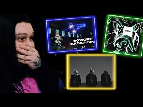 Sqwore - Аквариум / LeanJe – Проклятый дом / СЛАВА КПСС - Завтра ОБЗОР/РЕАКЦИЯ