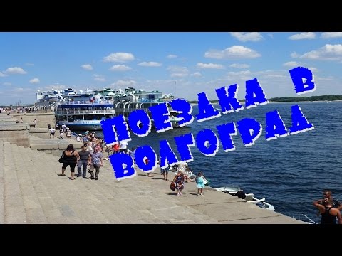 Поездка в Волгоград